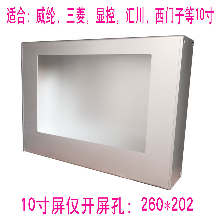 威纶10寸全铝合金安装盒 人机界面信捷/台达触摸屏控制箱PLC电箱