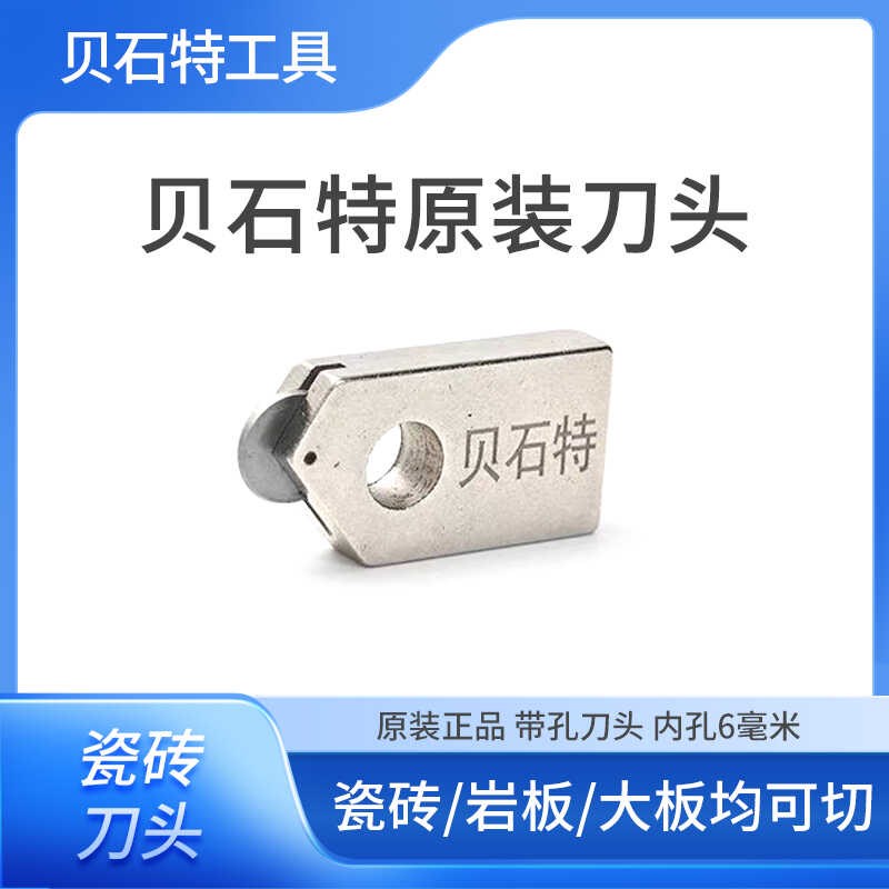 贝石特t型瓷砖推刀大小玻璃刀头滚轮原装切割神器配件专用工具图片