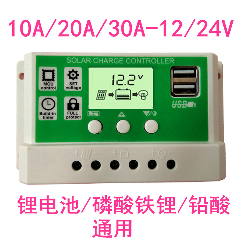 铅酸锂电池通用1224V10A20A30A全自动光伏路灯太阳能控制器充电器