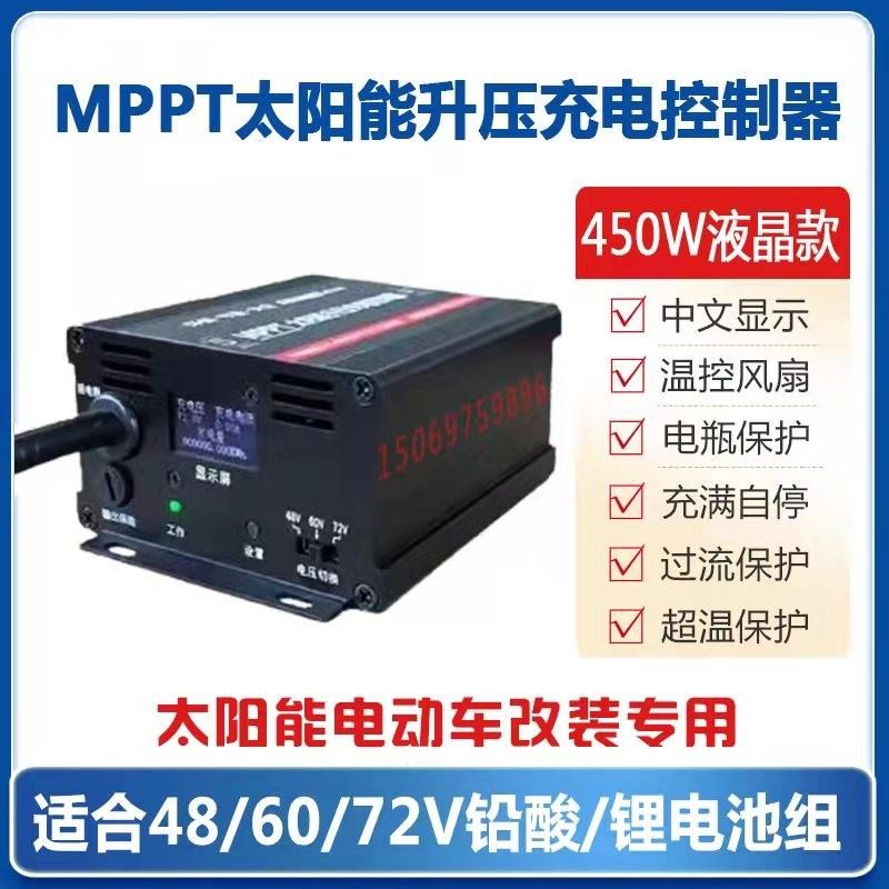 450W800W48V60V72V电池板升压控制器电动三轮车光伏发电板充电器
