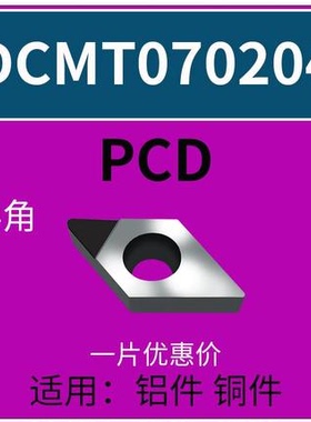 数控55度PCD钻石刀片CBN氮化硼宝石刀头金刚石刀粒DCMT07 11T304