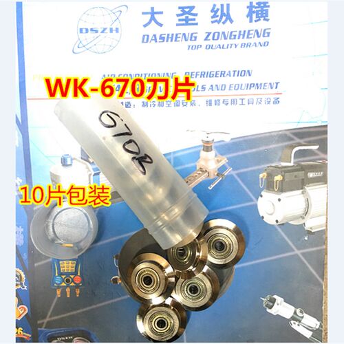 正品大圣割刀刀片 轴承割刀片 铜管割刀片 管子割刀片WK-532/650