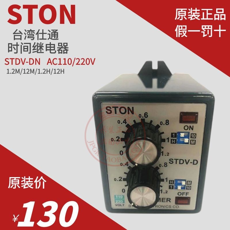 原装台湾仕通STON 双延时1.2M12H时间继电器STDV-DN AC110/220V