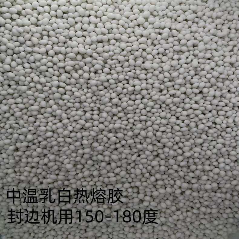 封边中温热熔胶颗粒 高温热熔胶低温热熔胶颗粒 封边机专用颗粒胶图片