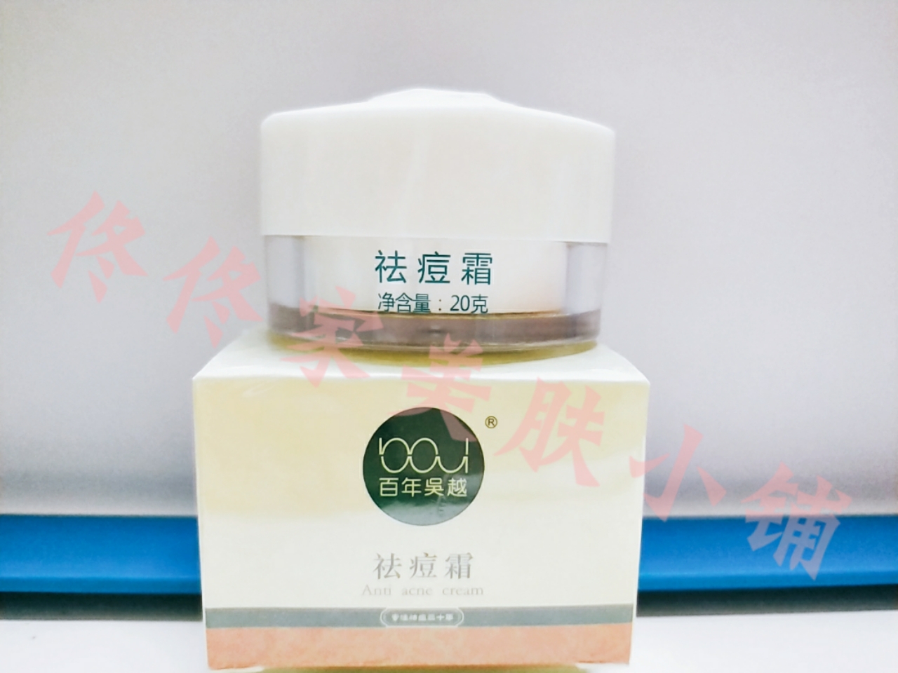 百年吴越祛痘霜净颜霜祛痘痤疮