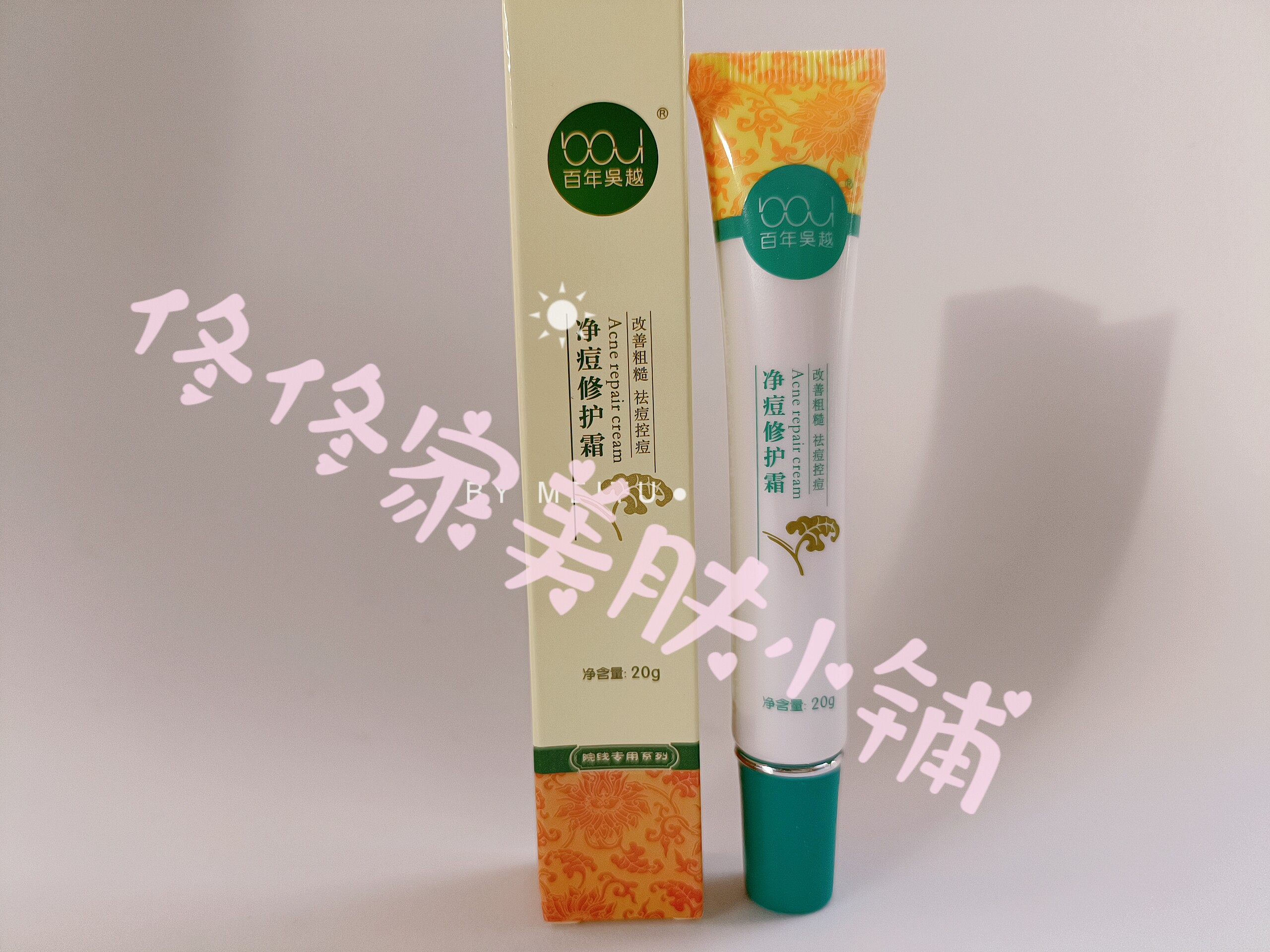 百年吴越净痘修护霜祛螨霜祛红霜修护乳净螨去螨杀螨清洁皮肤20g