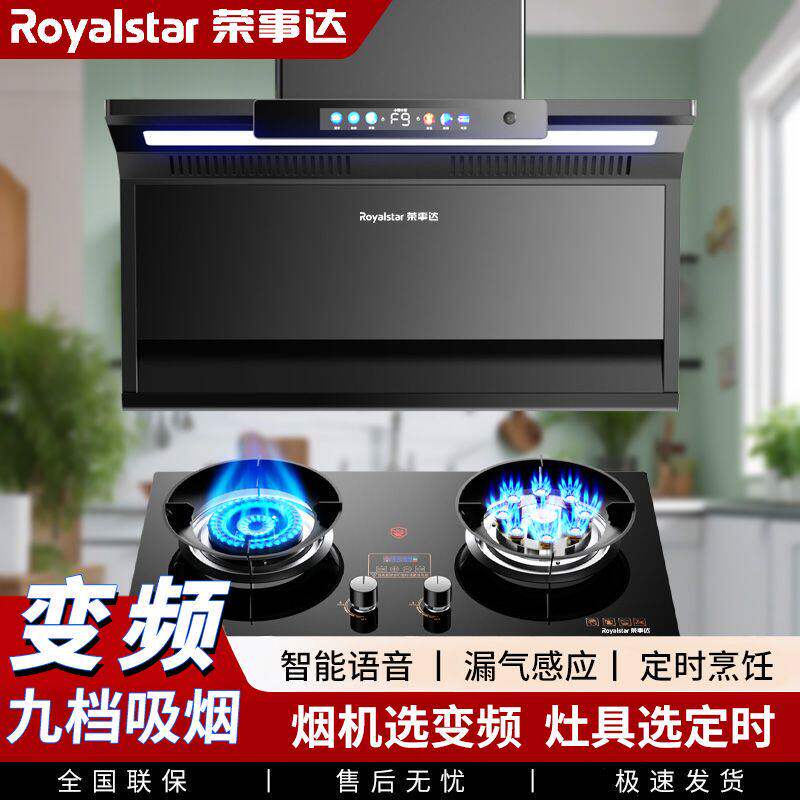 荣事达油烟机瓦斯炉套餐