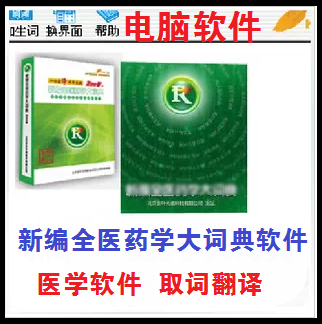 新编全医药学大词典软件 医用医学翻译软件 离线医学英语取词翻译