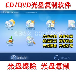 CD/DVD光盘复制软件 刻录擦除软件 光盘映像制作加密光盘复制软件