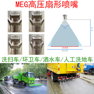 不锈钢高压扇形清洗喷嘴MEG5003洗扫车扫地车洒水环卫车6503喷嘴