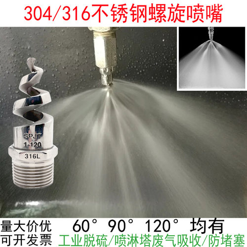 316L不锈钢螺旋喷头大流量防堵塞