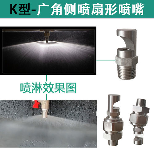 不锈钢广角扇形侧喷大角度喷嘴