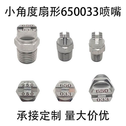 小流量扇形950033小孔径喷嘴