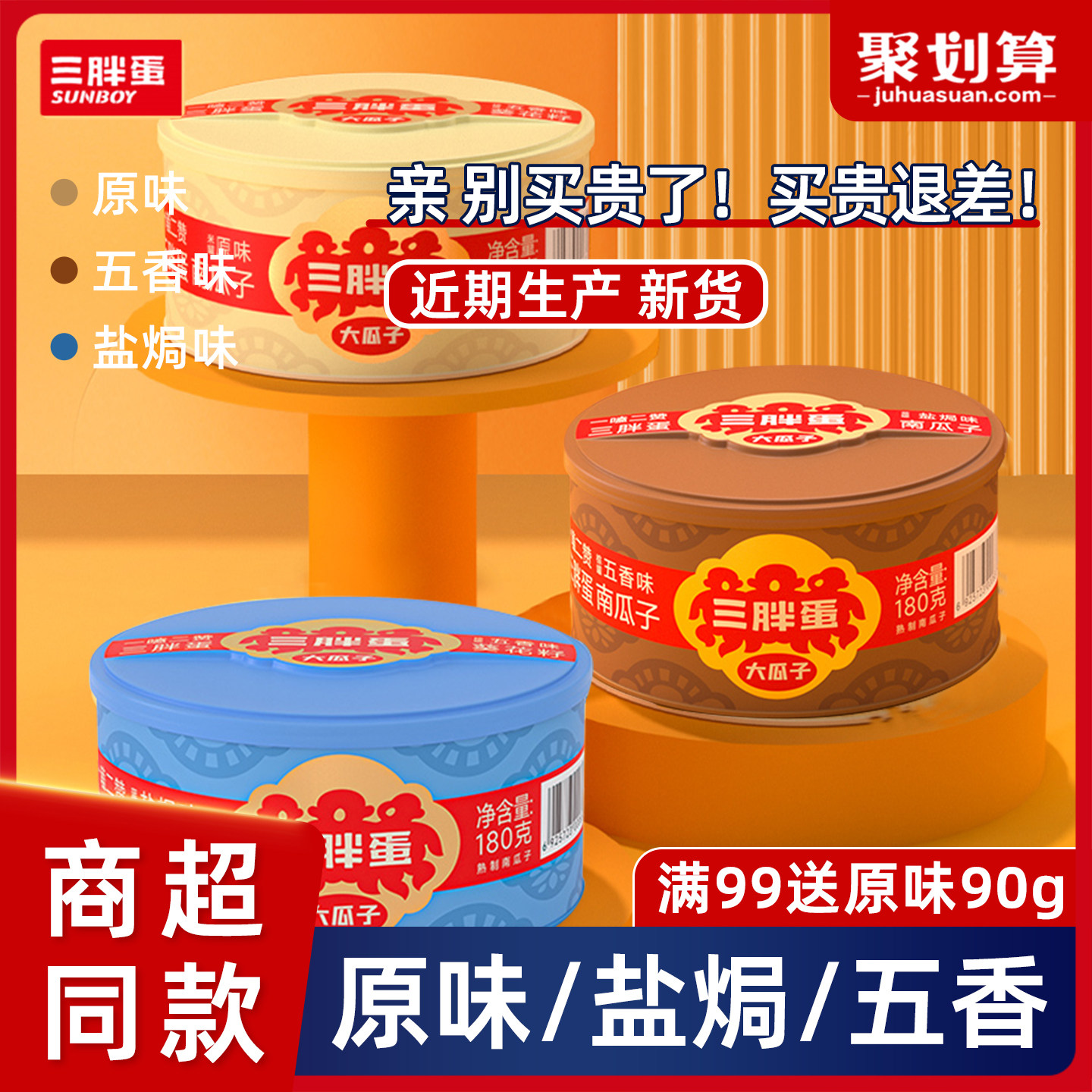 三胖蛋南瓜子盐焗瓜籽180g罐装五香原味新货休闲坚果内蒙特产零食