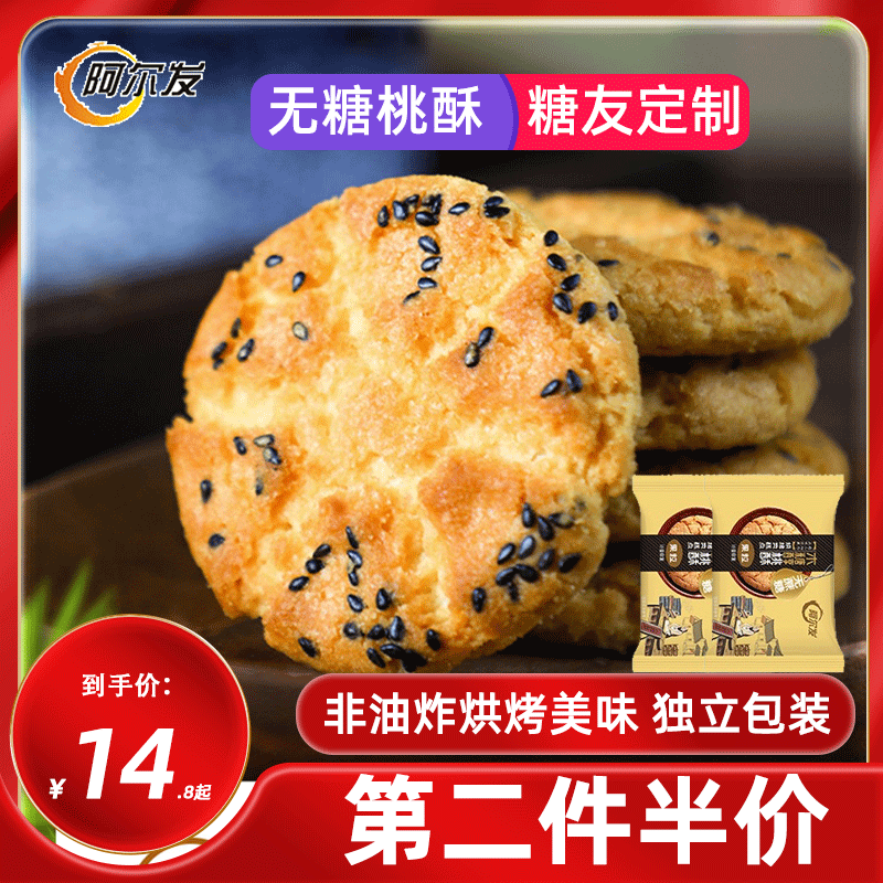 阿尔发无糖桃酥饼干整箱礼盒中老年孕妇代餐零食糖尿人木糖醇食品属于什么档次？