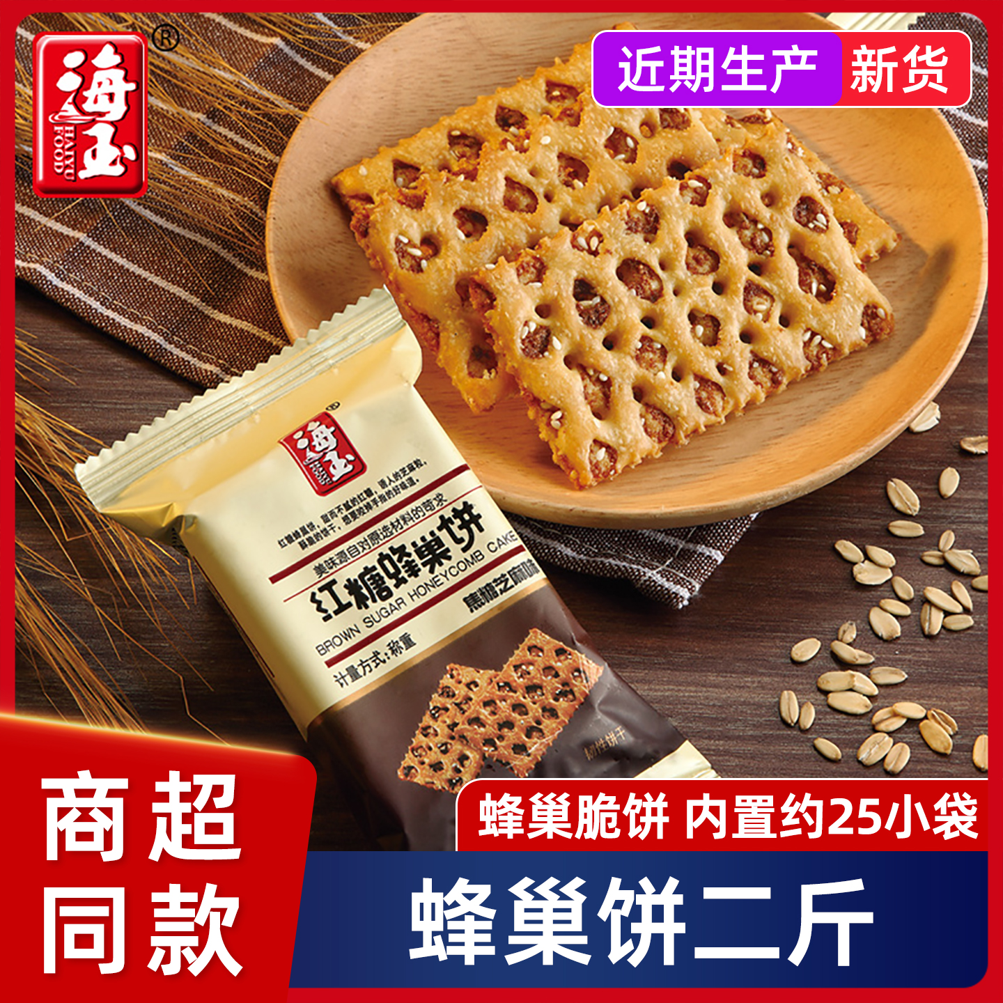 海玉蜂巢饼1000g整箱红糖缸炉饼