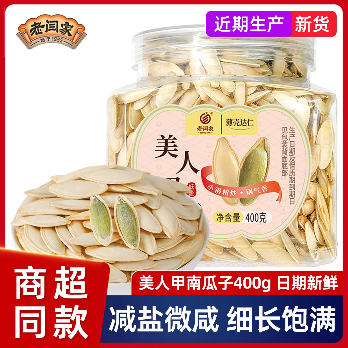 老闫家美人甲南瓜子盐焗减盐微咸