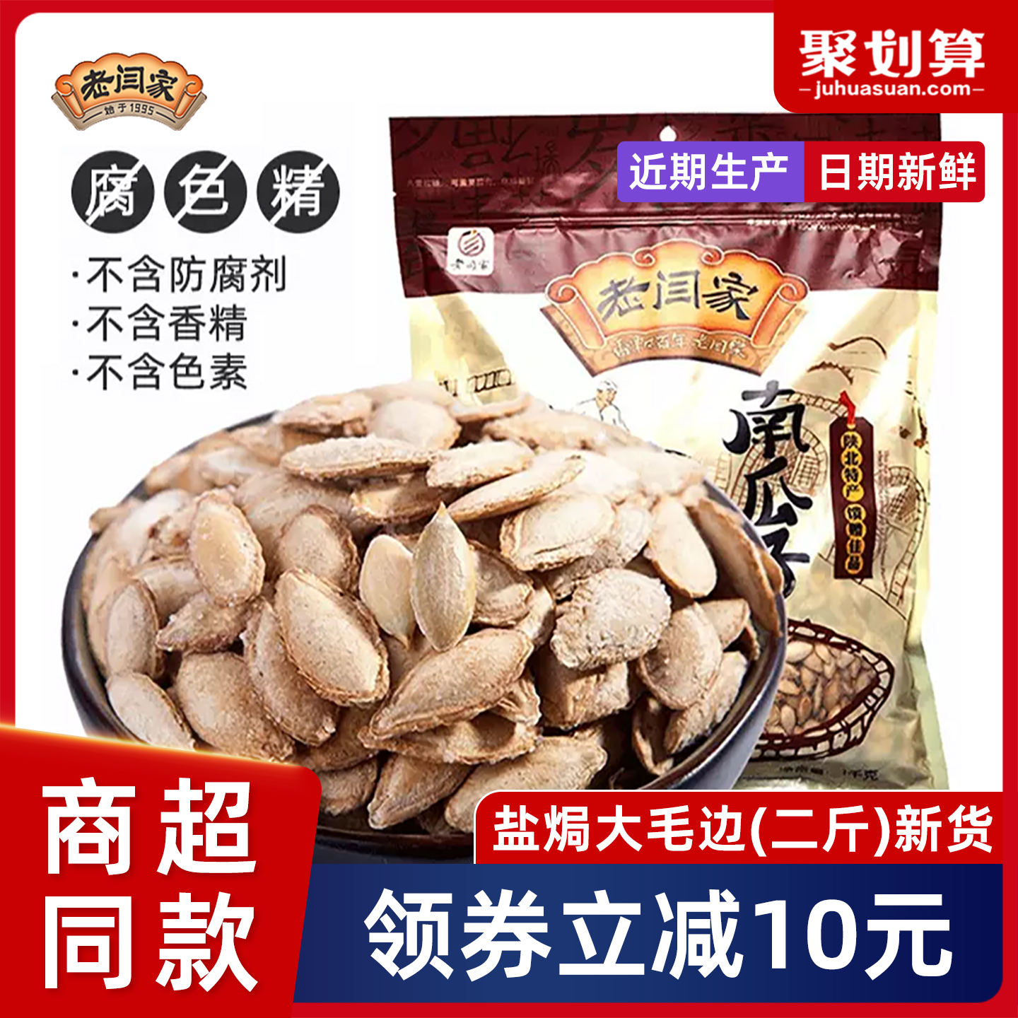 老闫家南瓜子大毛边盐焗味瓜籽独立小包装炒货新货椒盐大粒1000g