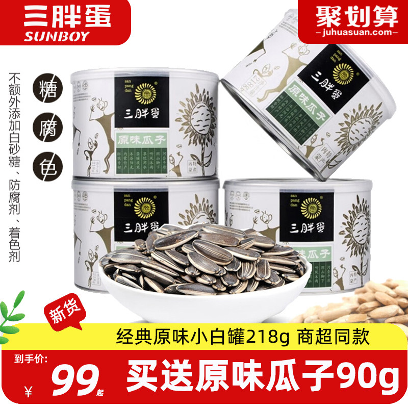 三胖蛋原味瓜子正宗内蒙特产218g*4罐特大葵花籽健康零食坚果小吃使用感如何?
