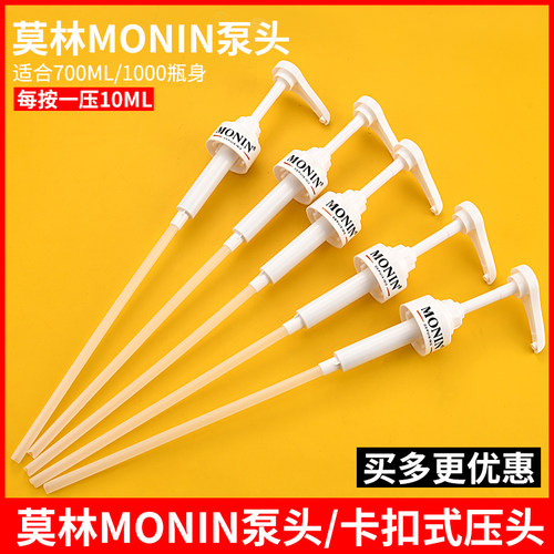 monin莫林泵头压嘴挤压神器