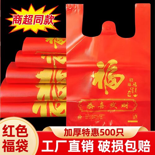 （节日备用）福字红色塑袋料袋喜庆年货礼品购物袋手提背心袋塑料