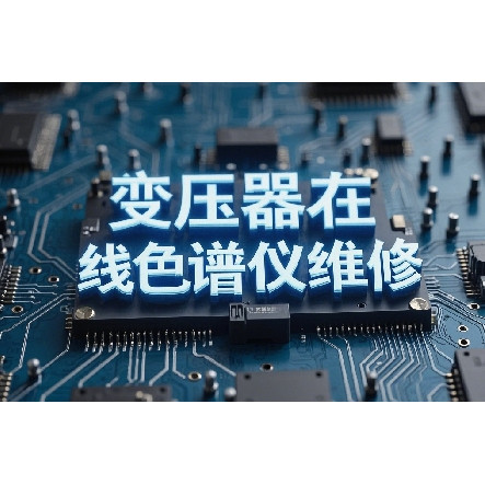 变压器在线色谱仪维修与保养服务