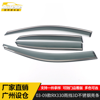 适用于雷克萨斯03-09款RX330PC塑料雨挡3D不锈钢亮条装饰贴片