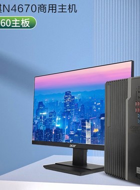 Acer/宏碁 商祺N4670 i5-11400 16G 512G固态 23.8英寸商用台式机