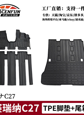 TPE脚垫适用赛瑞纳SERENA C27防水7/8座汽车尾垫日本トヨタセレナ
