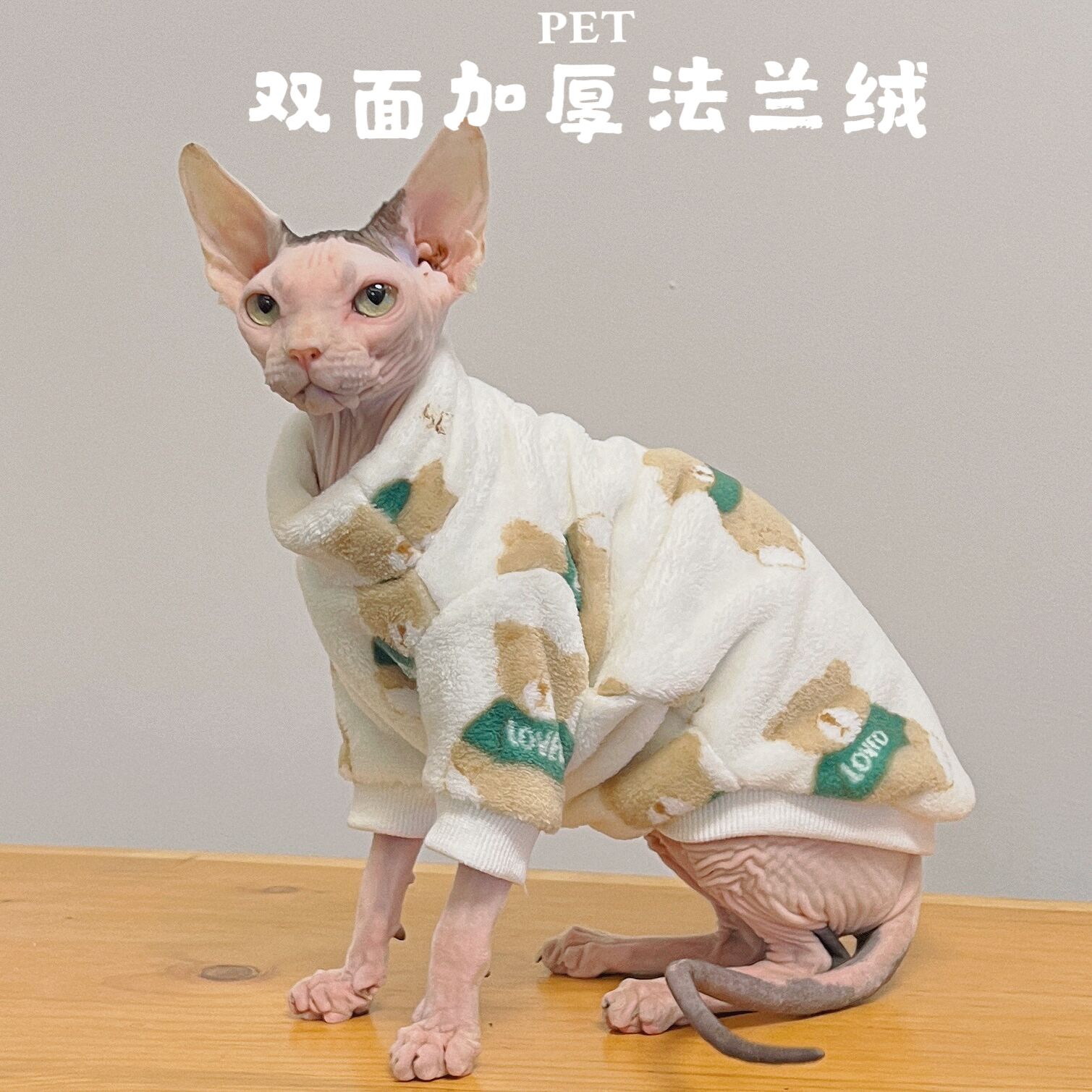 无毛猫冬季衣服双面法兰绒保暖包肚米色卫衣斯芬克斯德文矮脚猫服