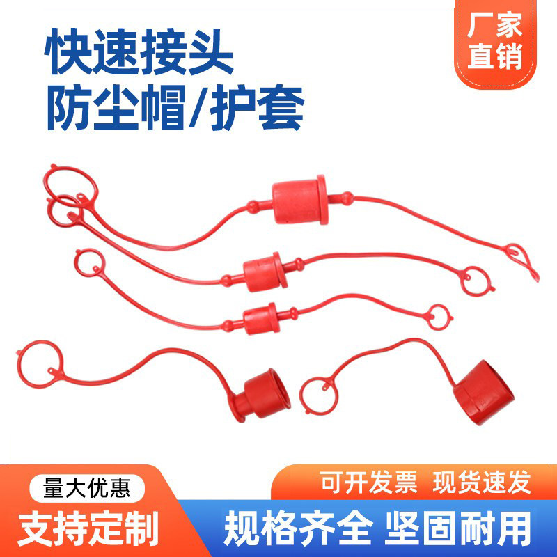 厂家直销盖子塑料盖快插快速接头防尘帽护套塑料橡胶保护套防尘塞