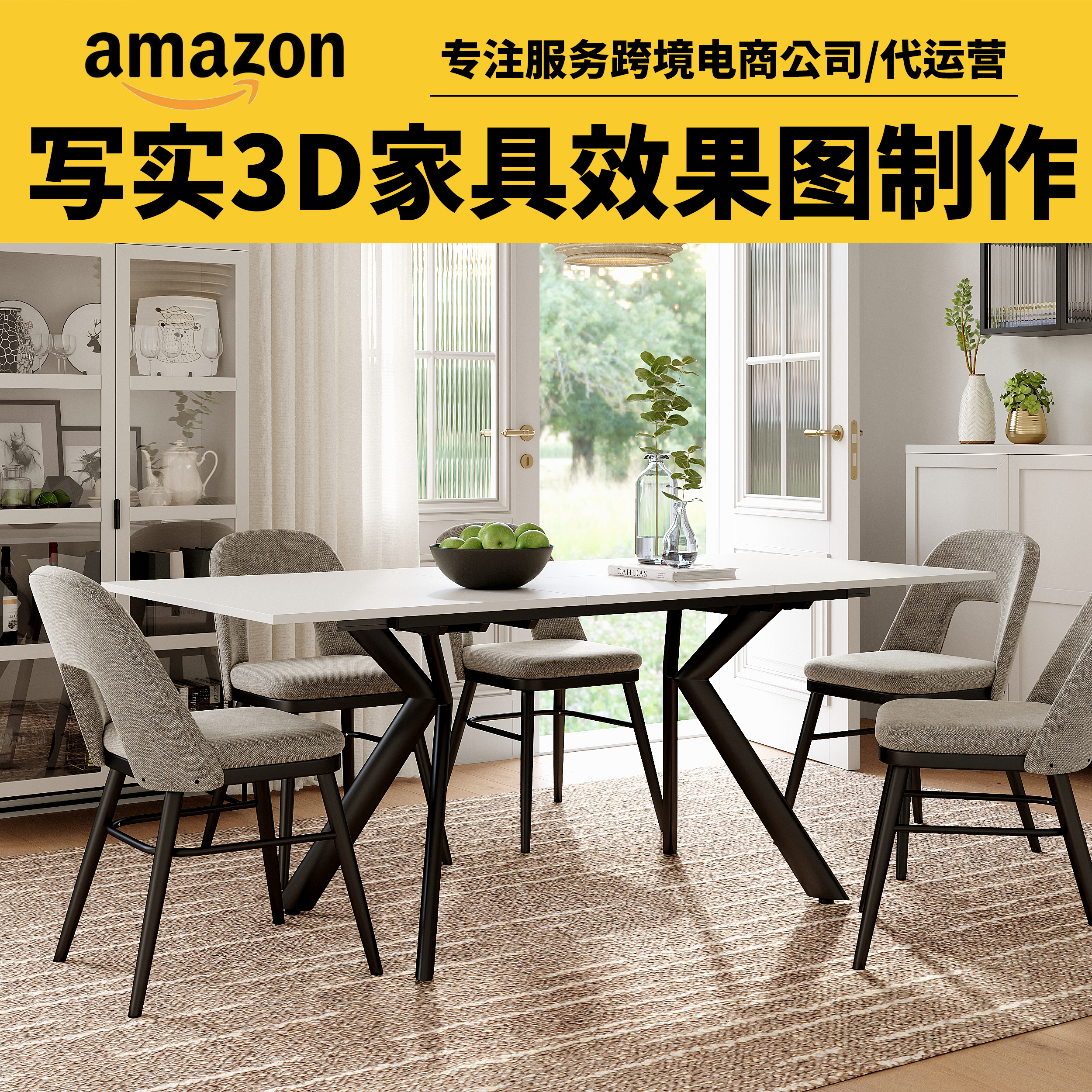 3d家具效果图制作淘宝产品建模渲染亚马逊家具主图设计户外场景