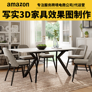 3d家具效果图制作淘宝产品建模渲染亚马逊家具主图设计户外场景