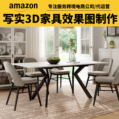 3d家具效果图制作淘宝产品建模渲染亚马逊家具主图设计户外场景