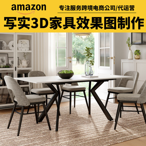 3d家具效果图制作淘宝产品建模渲染亚马逊家具主图设计户外场景