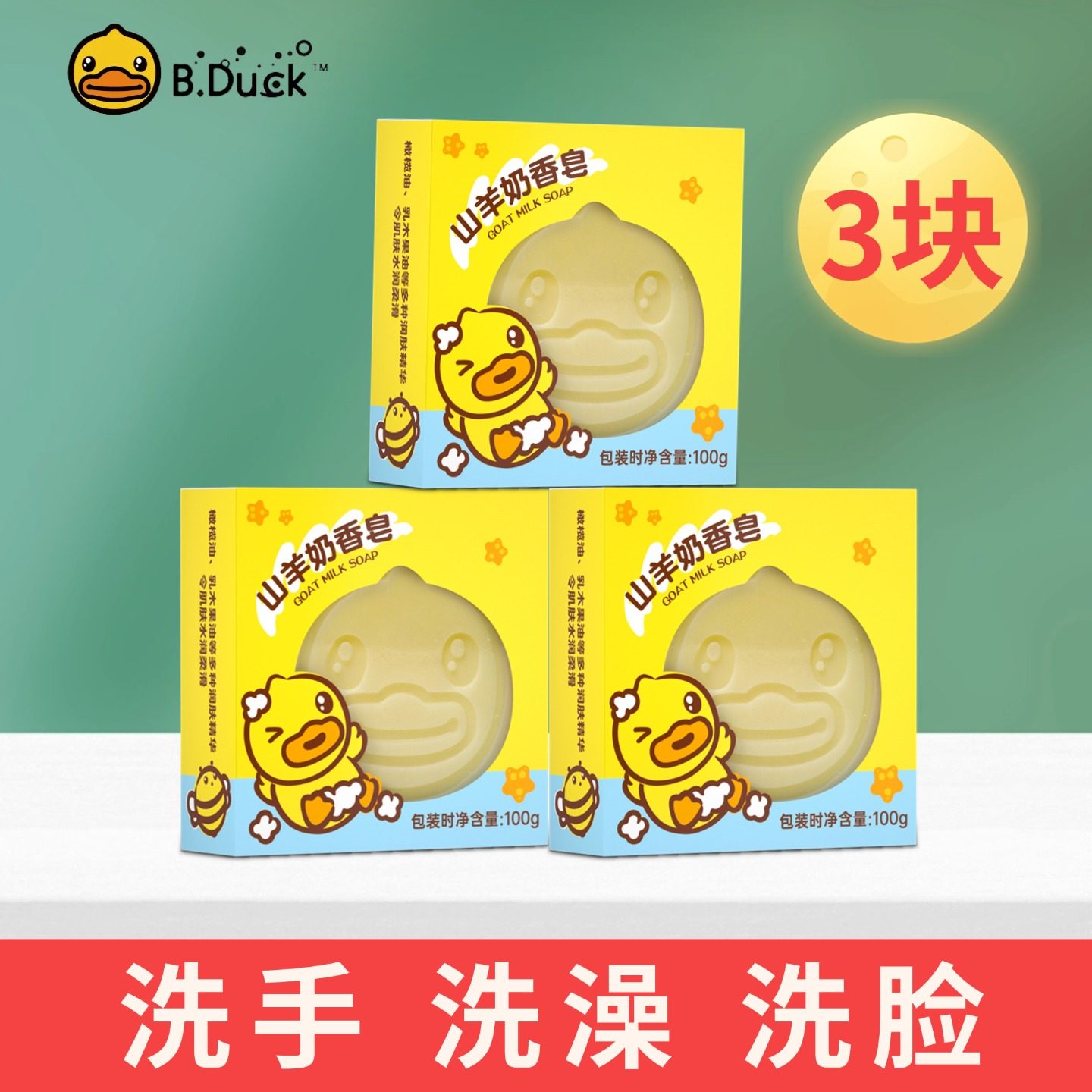 【专柜同款】小黄鸭山羊奶香皂