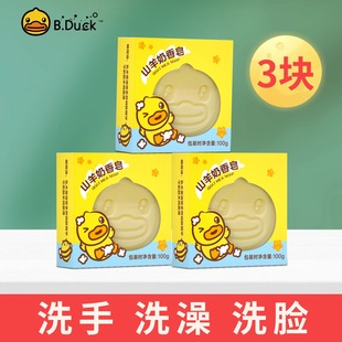 B.Duck小黄鸭儿童香皂山羊奶沐浴皂洗手洗脸温和新生婴儿宝宝