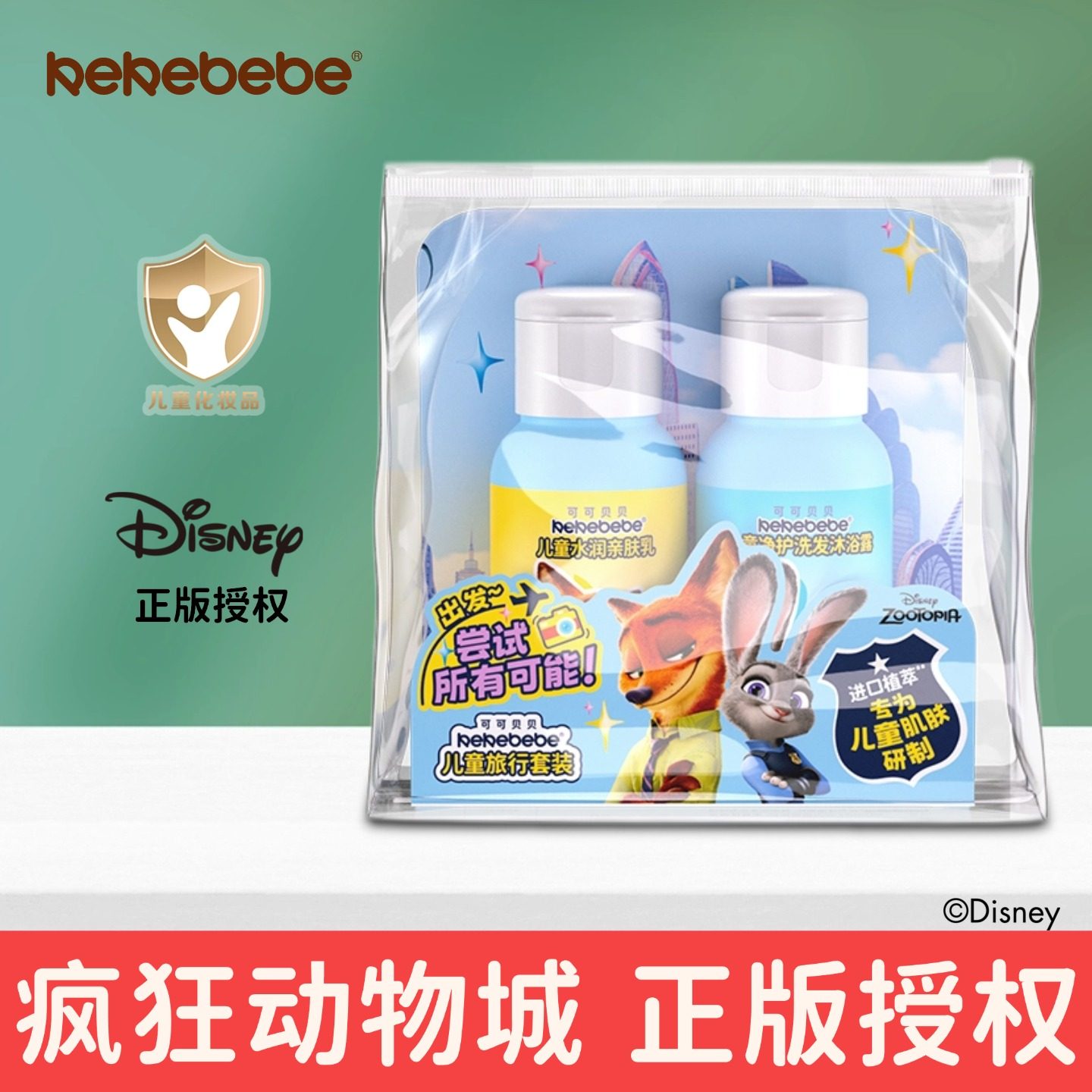 【洗护旅行套装】疯狂动物城儿童旅行套装洗发水沐浴露润肤乳便携