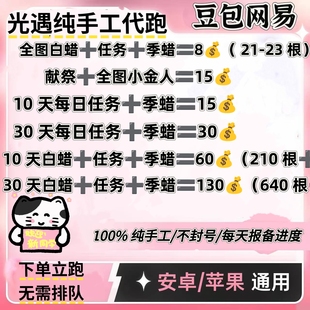 光遇代跑光遇代肝纯手工跑图白蜡烛任务献祭先祖翼金人国服渠道服