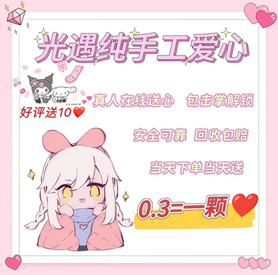 光遇爱心手工光遇买心卖心