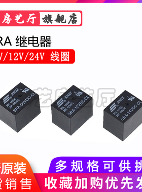 继电器松乐 SRA- 05V 12V 24VDC-AL-CL T74 20A 原装 5脚 4脚