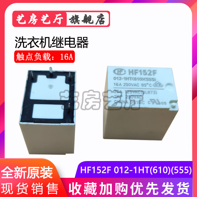 洗衣机继电器 hf152f 012-1ht(610)(555)继电器四脚12v 16a