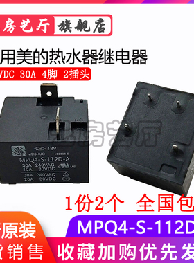 MPQ4-S-112D-A  全新 空调电热水器继电器 30A 12V 4脚 包邮