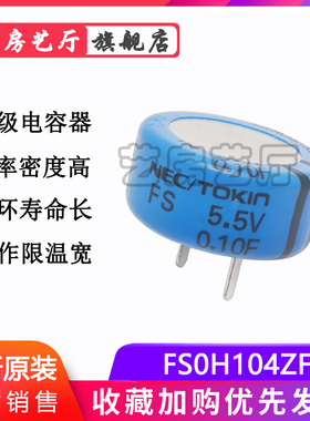 FS0H104ZF法拉超级电容器 5.5V0.1F【CAP 100MF -20% +80% T/H】