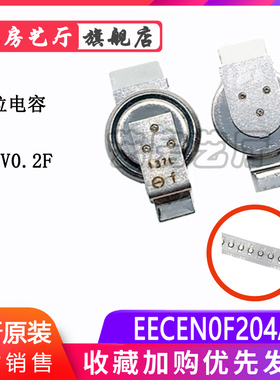 松下 EECEN0F204AK 3.3V 0.2F 法拉电容 贴片型记忆电容 SMD