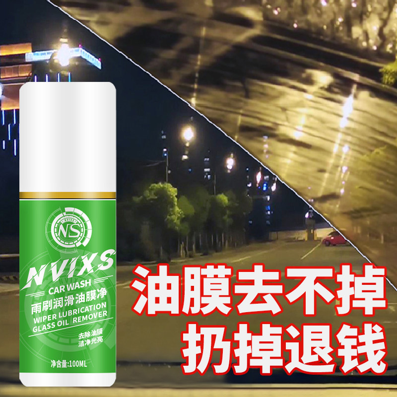 汽车前挡风油膜去除剂雨刷精图片
