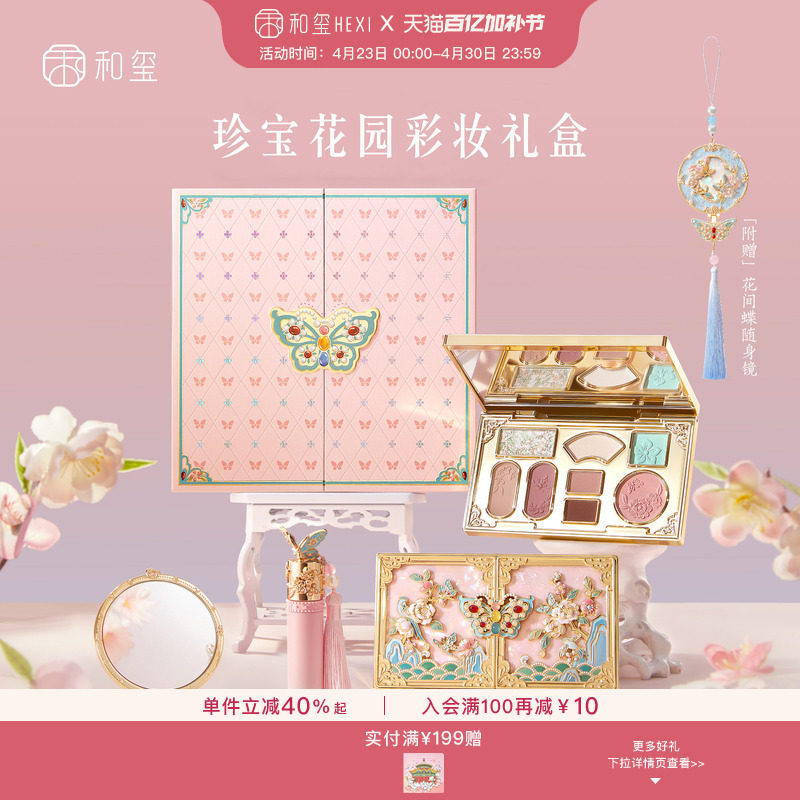 和玺珍宝花园彩妆套装礼盒口红唇釉眼影盘生日新婚母亲节伴手礼物