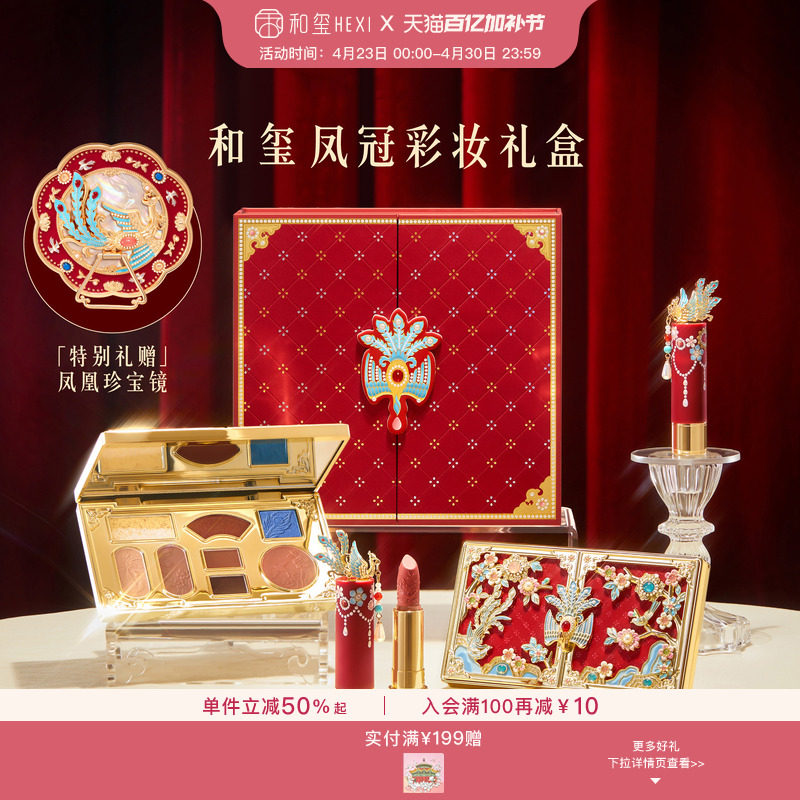和玺文创珍宝凤冠彩妆礼盒口红哑光眼影盘生日新婚订婚伴手礼物女