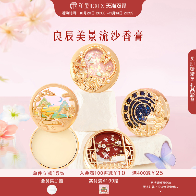 和玺文创良辰美景香膏