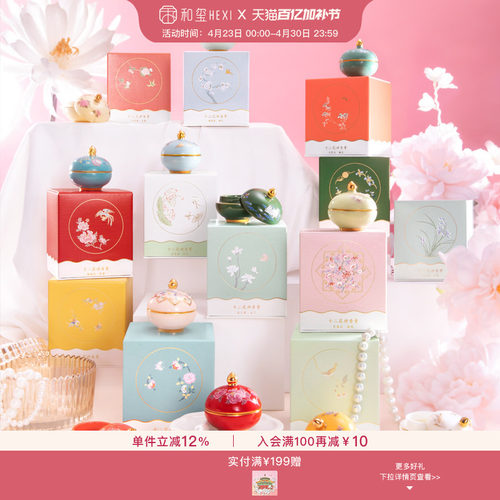和玺文创十二花神香膏
